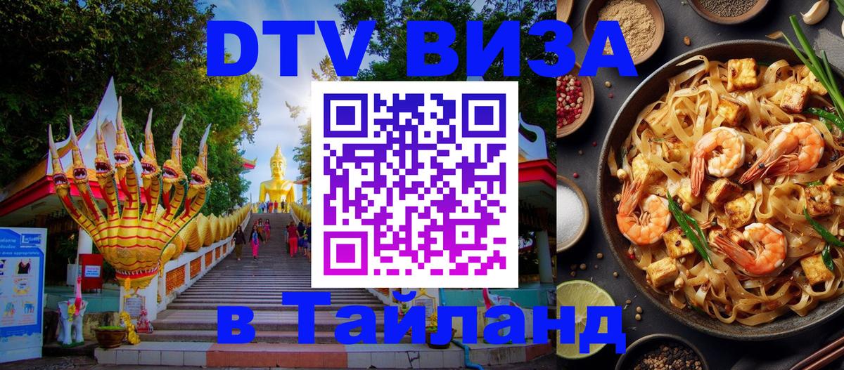 Долгосрочная виза DTV в Тайланд Серпухов 