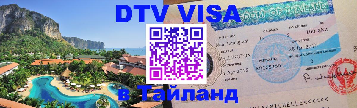 DTV (ДТВ) visa Таиланд Серпухов 